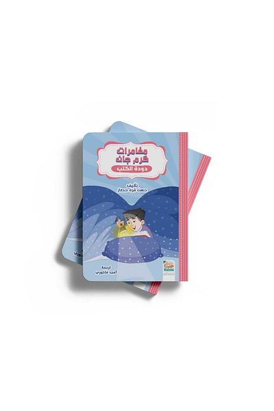 Nar Çocuk Keremcan (Arabic)