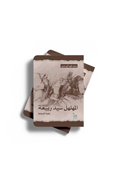 Arapça Kaynak Yayınları خلخال يدوي سايد رابيا