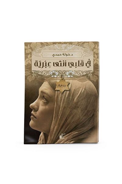 Arapça Kaynak Yayınları امرأة إبرية في قلبي