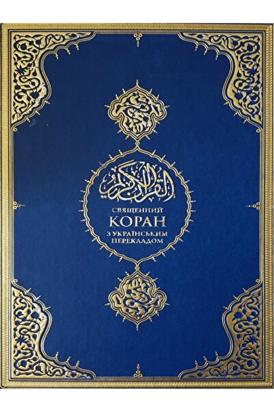 Diyanet İşleri Başkanlığı KURANI KERİM VE UKRAYNACA MEALİ (ORTA BOY)