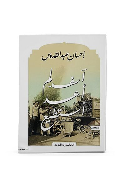 Arapça Kaynak Yayınları لا أستطيع أن أعتذر بعد الآن