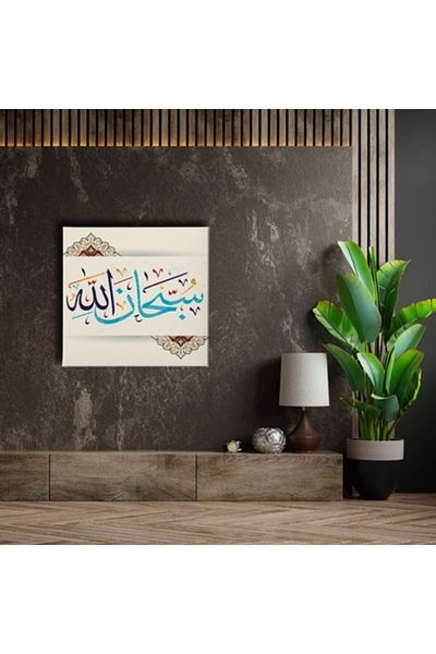 Desenlio Sübhanallah Θρησκευτικός πίνακας σε καμβά