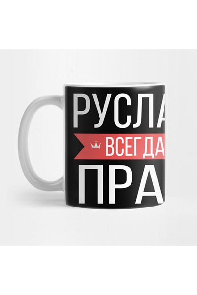 Pixxa Ruslan Is Always Right Russian Name Mug