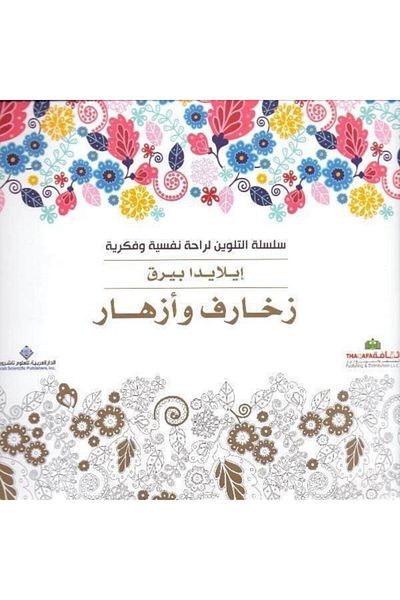 Arab Scientific Publishers كتاب التلوين: الأنماط والزهور (العربية)
