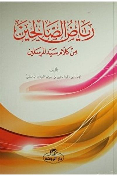 Ravza Yayınları Riyazü's Salihin (العربية)