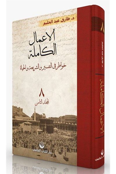 Küresel Kitap Al-a'malu'l Kamile Volume 8