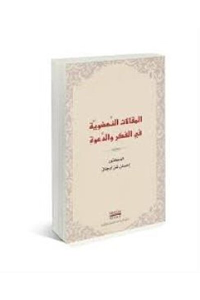 Hüküm Kitap ملكات 1 كتابات القيامة في الفكرة والدعوة عربي - الحكم
