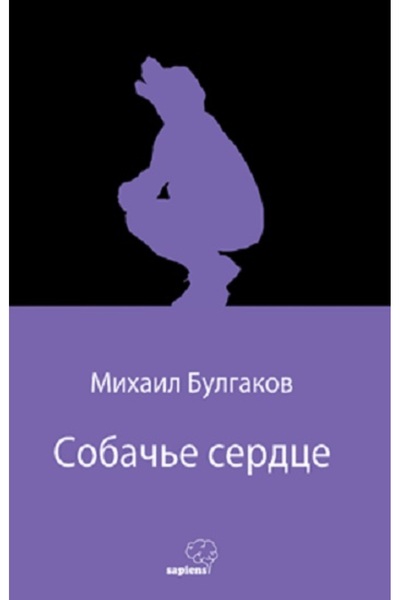 Sapiens Yayınları ??????? ?????? (Köpek Kalbi) (Rusça) / Mihail Bulgakov / Sa...