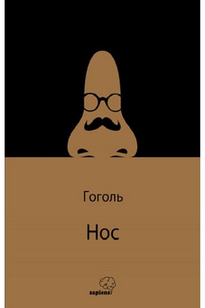 Sapiens Yayınları Βιβλίο Hoc /Nose (στα ρωσικά) Gogol 43 Σελίδες Εκδόσεις Sapiens
