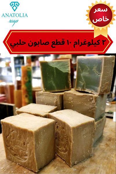 Anatolia Soap Aleppo Soap - 10BarNatural Laurel and Olive Oil, Organic Handmade, 2KgHair and Body Soap