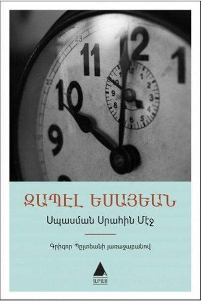 Aras Yayıncılık Isbasman Sırahın Meç (in waiting room), Zabel Yesayan, Aras Publications, Isbasman Sırahın Meç (waiting