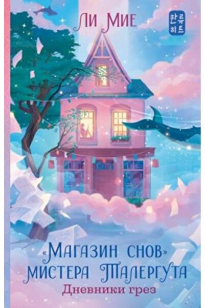 AST Revista snov mistera Talerguta. Dnevniki grez/ PAGE:288