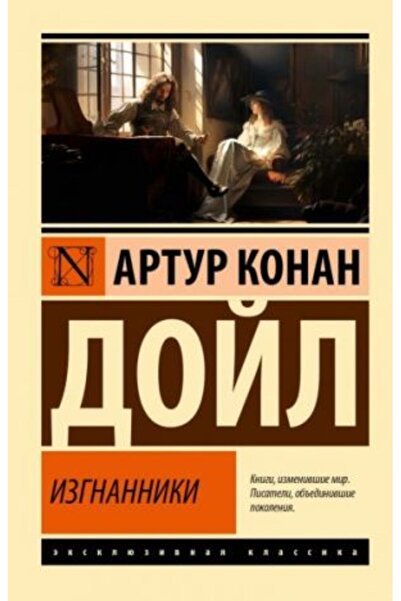 AST Изгнанники/ СТРАНИЦА:448