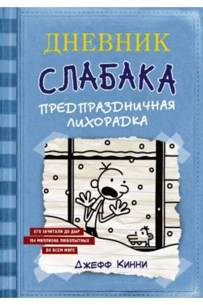 AST Dnevnik Slabaka-6 - Predprazdni Lihoradka, Sayfa 224