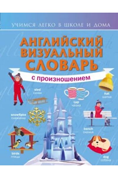 AST Αγγλικός Οπτικός Λεξικός - Proiznosov/Σελίδα:144