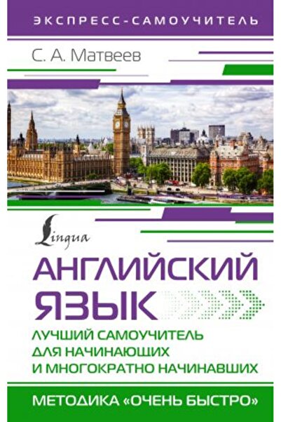 AST Английски - Lu?šij Self-Teacher, For Na?inaju?ih and Multiple Na?inavshih...