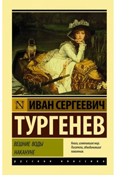 AST Вешни води. Накануне/ СТРАНИЦА:416