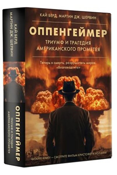 AST Prometej Oppengejmer - Triumf și Tragedia Amerikanskogo (Design nou)/ PAG...