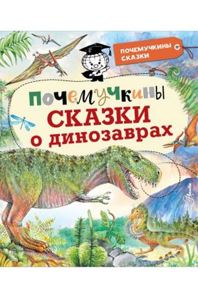 AST Dinozavrah Skazki - Po?emu?kiny 128 صفحة