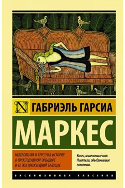 AST Най-невероятната и тъжна история за простодушната Шрендира и нейната жест...