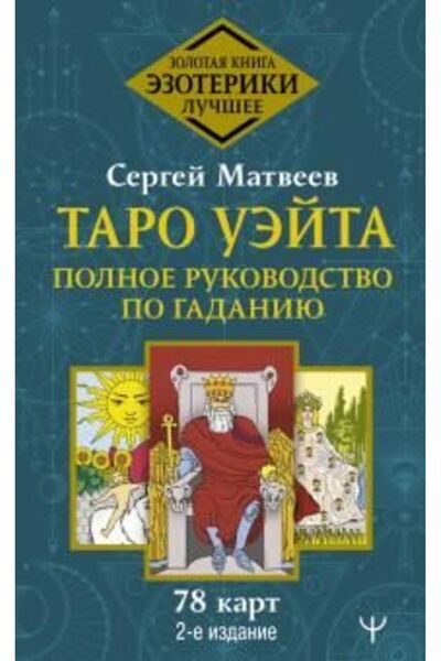 AST Taro Uèjta. Polnoe rukovodstvo po gadaniju. 2-e izdanie/   SAYFA:288