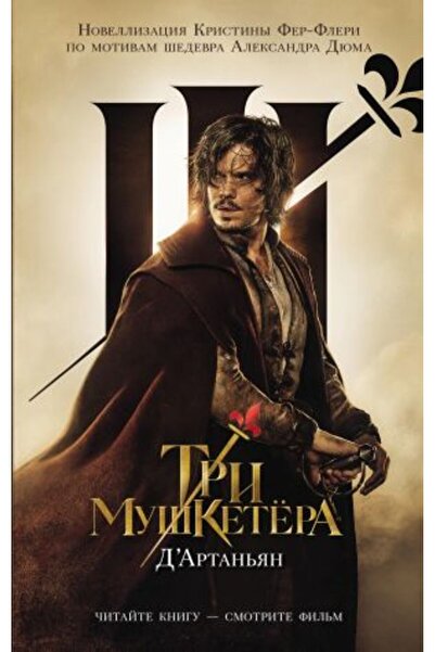 AST D' Artan?jan Tri Muşketera - СТРАНИЦА: 192