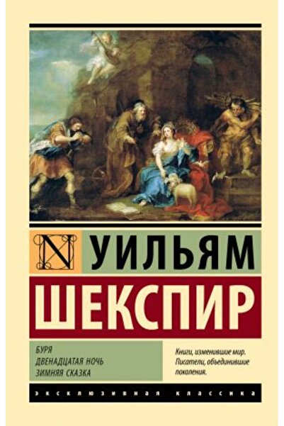 AST Зимна приказка - Бурята в Дванадесетата нощ??/ СТРАНИЦА:416