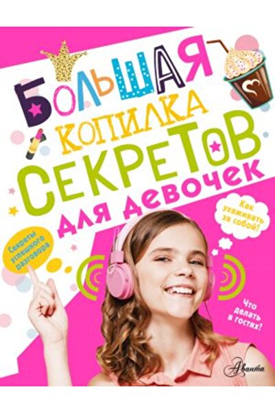 AST Μεγάλη συλλογή μυστικών για κορίτσια/ ΣΕΛΙΔΑ:128