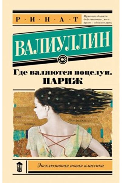 AST Valjajutsja Gde Pocelui - Париж? Страница:288