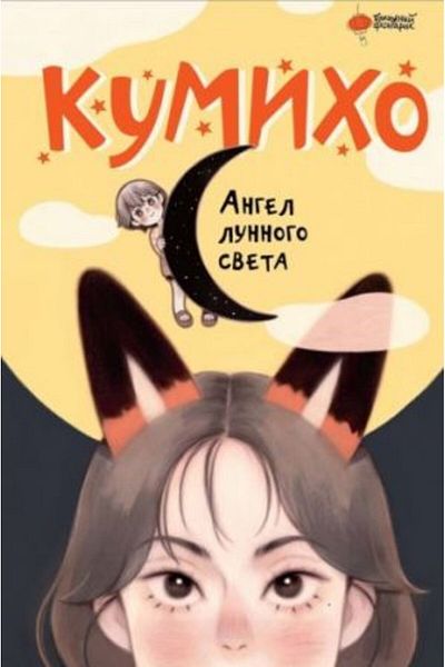 AST Άγγελος lunnogo sveta kumiho/ ΣΕΛΙΔΑ:96