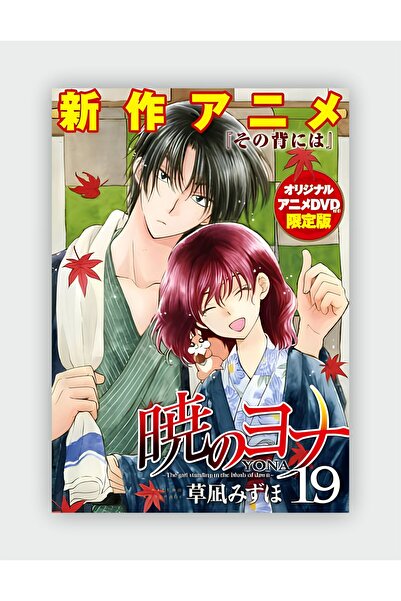 fırsatlar diyarı Yona of the Dawn, Vol. 19 (Şafağın Yona'sı, Cilt. 19) Anime ...