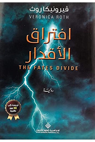 Arab Scientific Publishers افترك الأقدار