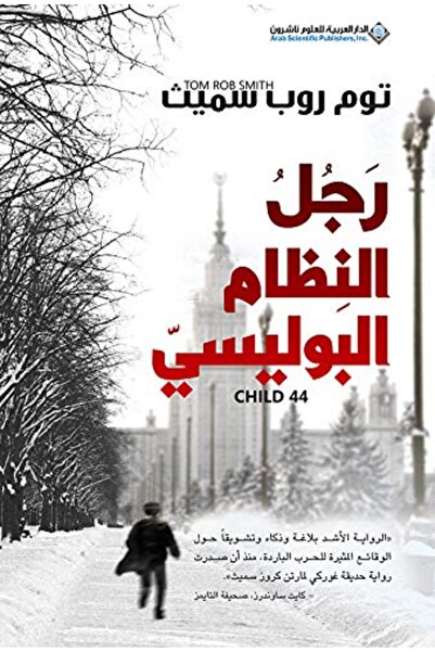 Arab Scientific Publishers رجل النظام البوليسي