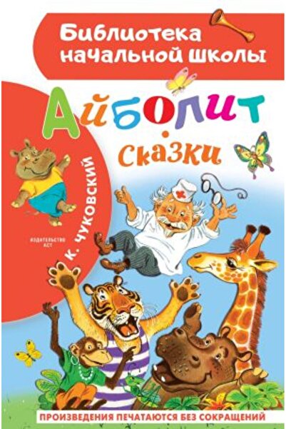 AST Ajbolit. Skazki/   SAYFA:64