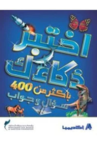 Academia Ekhtaber Zakaak Bi Akthar Men 400 Soal Wa Jawab