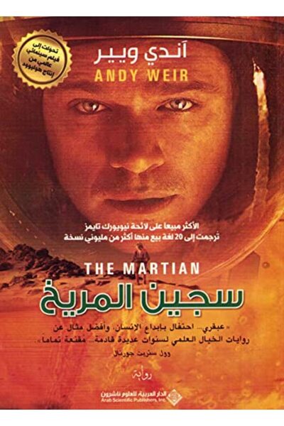 Arab Scientific Publishers سجين المريخ
