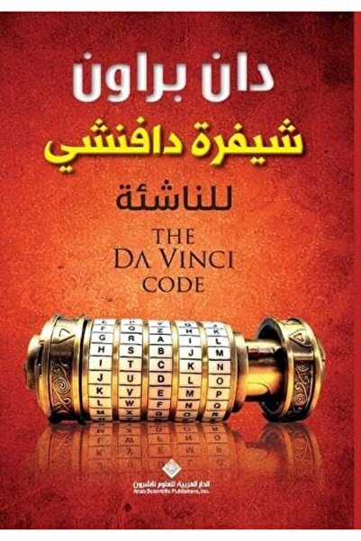 Arab Scientific Publishers شيفرا دافنشي كود للنشيع