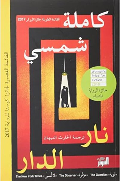 Dar Attanweer نار الدار