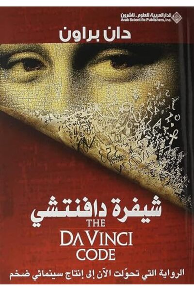 Arab Scientific Publishers شيفرة دافنشي