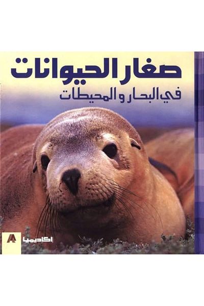 Academia Seghar El Hayawanat Fi El Beehar Wal Moheetat