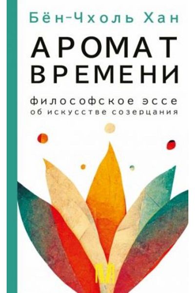 AST زمن عطري. Filosofskoe èsse ob iskusstve sozercanija/ الصفحة: 192