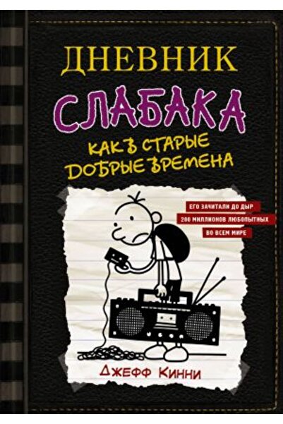AST Дневникът на един слабак-10. Както в стари добри времена/ SAYFA:224
