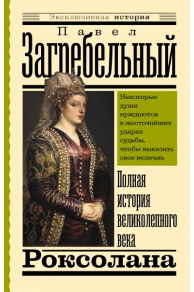 AST Пълна история на Великия век - Роксолана / SAYFA:864