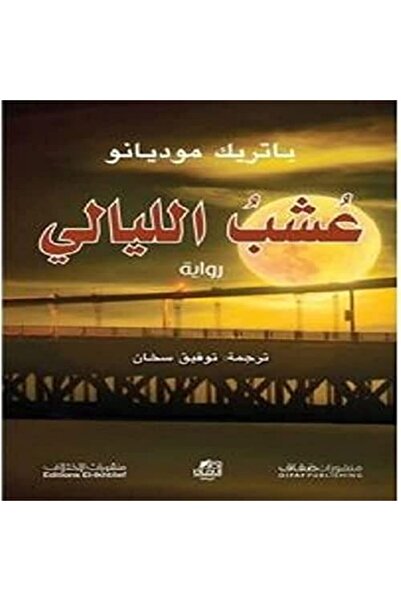 Difaf Publishing عاشق الليالي