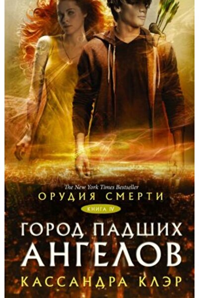 AST Оръжията на смъртта. Град на ангелите/ SAYFA:480