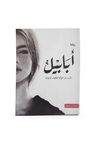 Arapça Kaynak Yayınları Ababeel - قصة مريحة وتصميم أنيق