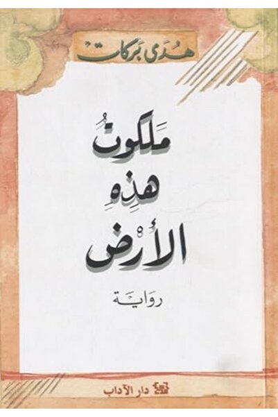 Al Adab ملكوت هازيحي العريض