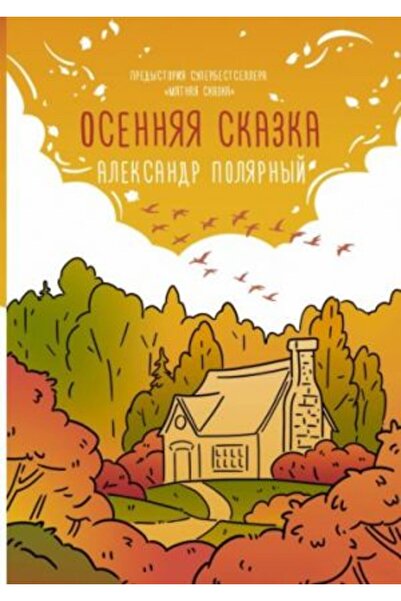 AST Есенна сказка/ СТРАНИЦА:160