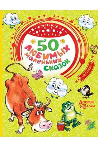 AST 50 любими малки истории - Страница: 96