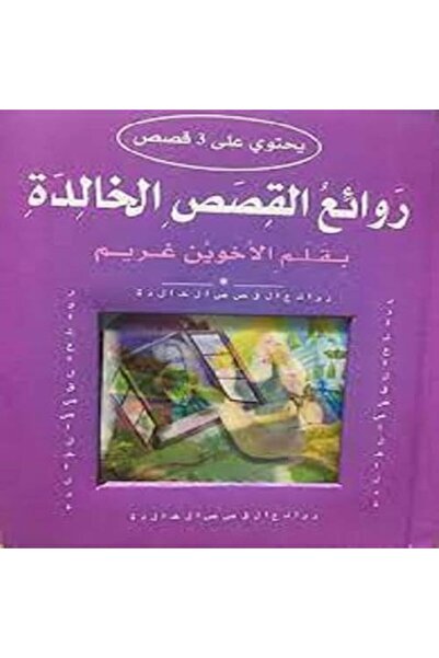 Al Maaref Est روائع القصاص الخالدة – الأمير الضفدع